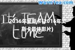 2016年奥斯卡(2016年奥斯卡影片)