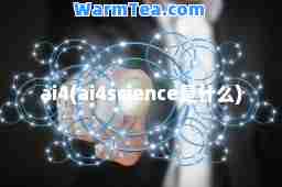 ai4(ai4science是什么)