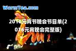 2016元宵节晚会节目单(2016元宵晚会完整版)