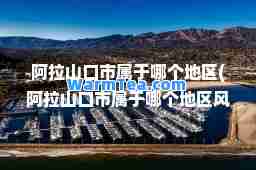 阿拉山口市属于哪个地区(阿拉山口市属于哪个地区风力发电机价格)
