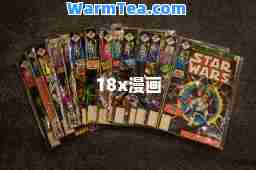 18x漫画