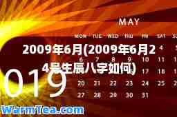 2009年6月(2009年6月24号生辰八字如何)