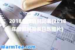 2018年放假时间表(2018年放假时间表日历图片)