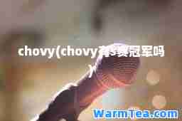 chovy(chovy有s赛冠军吗)