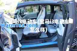 宝马i3电动车(宝马i3电动车怎么样)