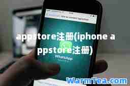 appstore注册(iphone appstore注册) appstore注册(iphone appstore注册)