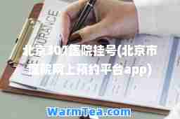北京301医院挂号(北京市医院网上预约平台app)