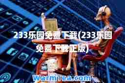 233乐园免费下载(233乐园免费下载正版)