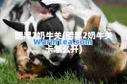 暗黑2奶牛关(暗黑2奶牛关卡怎么开)