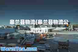 皋兰县物流(皋兰县物流公司位置)