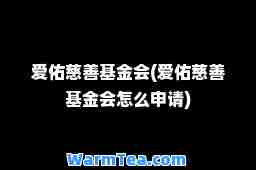 爱佑慈善基金会(爱佑慈善基金会怎么申请)