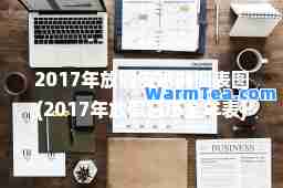 2017年放假安排时间表图(2017年放假日历全年表)