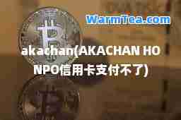 akachan(AKACHAN HONPO信用卡支付不了)