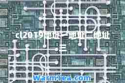 cl2019地址一地址二地址三