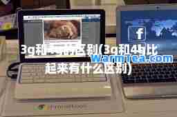 3g和4g的区别(3g和4g比起来有什么区别)