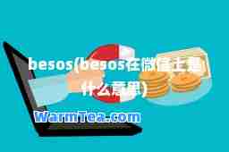besos(besos在微信上是什么意思)