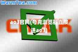 ao3官网(夸克浏览器直接进ao3)