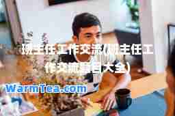 班主任工作交流(班主任工作交流题目大全)