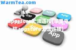 appstore无法连接(苹果电脑appstore无法连接)