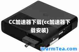 CC加速器下载(cc加速器下载安装)