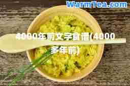 4000年前文字食谱(4000多年前)