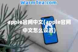 apple官网中文(apple官网中文怎么设置)