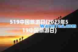 519中国旅游日(2023年519中国旅游日)