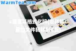 c盘可以格式化吗(怎样将c盘的文件转移到d盘)