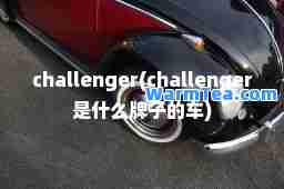 challenger(challenger是什么牌子的车)