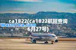 ca1822(ca1822航班查询6月27号)