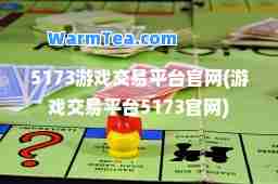 5173游戏交易平台官网(游戏交易平台5173官网)
