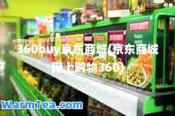 360buy京东商城(京东商城网上购物360)