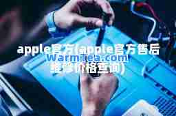 apple官方(apple官方售后维修价格查询)