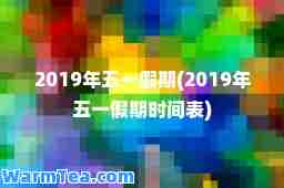 2019年五一假期(2019年五一假期时间表)