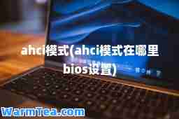 ahci模式(ahci模式在哪里bios设置)