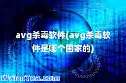 avg杀毒软件(avg杀毒软件是哪个国家的)
