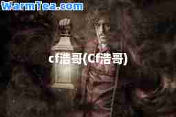 cf浩哥(Cf浩哥)
