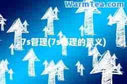 7s管理(7s管理的意义)
