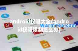 android权限大全(android权限限制怎么办)