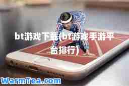 bt游戏下载(bt游戏手游平台排行)