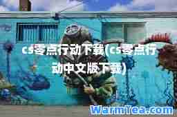cs零点行动下载(cs零点行动中文版下载)