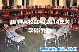 2014高校排名(2014年大学排行榜)