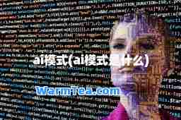 ai模式(ai模式是什么)