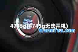 4745g(4745g无法开机)
