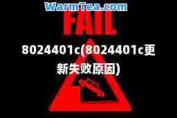8024401c(8024401c更新失败原因)