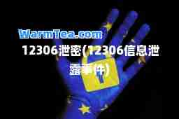 12306泄密(12306信息泄露事件)