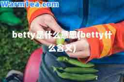 betty是什么意思(betty什么含义)