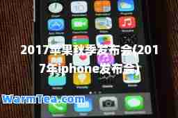 2017苹果秋季发布会(2017年iphone发布会)