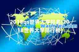 2018qs世界大学排名(2018世界大学排行榜)