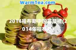2014福布斯中国富豪榜(2014年福布斯)